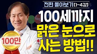 안과 홍영재 원장의 특급 강의 100세 시대 맑은 눈으로 건강하게 l 100세까지 맑은 눈으로 사는 방법 [upl. by Stclair527]