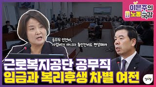 근로복지공단 공무직 임금과 복리후생 차별 시정해야합니다 공무직 임금차별 이은주의원 [upl. by Niajneb]