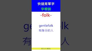 快速背單字字根談folk [upl. by Amethist]