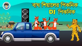 বাঘ শিয়ালের DJ পিকনিক। ।Bagh Sialer DJ Piknik। Bangla Cartoon  King of Cartoon  Rupkothar Golpo [upl. by Darsey]