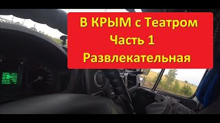 В Крым с театром Часть 1 Развлекательная [upl. by Jameson]