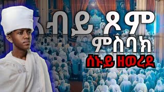 መጋቢት 2 ዘወረደ ምስባክ እና ምስባክ ዘጾመ ሕርቃል megabit 2 zewerede misbak misbak tsom hrqal [upl. by Aisetal]