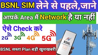 BSNL network check in my area  How to check bsnl network coverage in my area  Bsnl network nahi aa [upl. by Og]