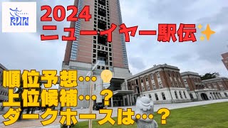 2024 ニューイヤー駅伝順位予想 [upl. by Amak]