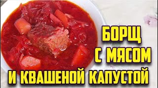 БОРЩ с Квашеной Капустой и Мясом Отличный Рецепт [upl. by Malinda172]