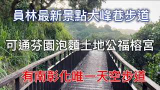 員林最新步道大峯巷歩道員林天空步道￼可以走到芬園泡麵土地公福榕宮的步道 [upl. by Namhar710]