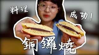 銅鑼燒做法哆啦a夢的最愛！Dorayaki Recipe [upl. by Ednew]