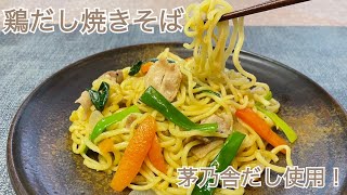 【茅乃舎だしレシピ】鶏だし焼きそば [upl. by Htesil]