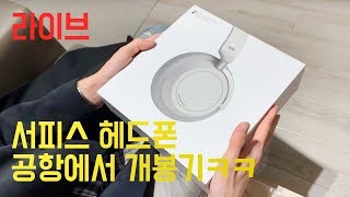 LIVE 공항에서 마이크로소프트 서피스 헤드폰 개봉기 [upl. by Ednutabab]