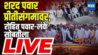 Sharad Pawar LIVE  रोहित पवार निलेश लंकेंसह शरद पवार प्रीतीसंगमावर यशवंतराव चव्हाणांना अभिवादन [upl. by Jasmina79]