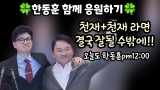 몸은 다 풀었다 정치는 생물이라더니 입장들이 조금씩 바뀌네 한동훈밖에없다 [upl. by Alfeus]