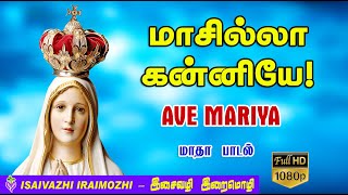 Masilla Kanniye song  Madha padalgal  Tamil Christian Traditional Hit songs  MLS John [upl. by Toddy]