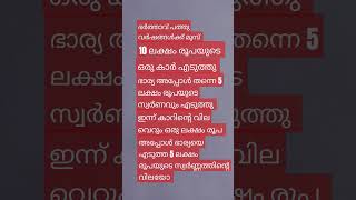 ഭാര്യയുടെ സ്വർണ്ണം [upl. by Adolph]