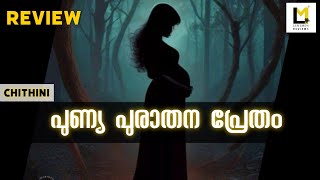 Chithini Review I Lensmen Reviews  East Coast Vijayan  Amith Chakalakkal  Vinay Forrt  Mokksha [upl. by Dent955]