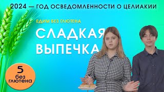 Сладкая выпечка без глютена [upl. by Alrrats]