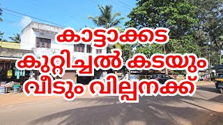 Kattakada Kuttichal used house sale  Kattakada Real Estate Properties [upl. by Ailalue]