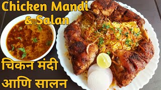 चिकन मंदी आणि सालन  Arabic Style Chicken Mandi with Salan  Famous Arabic Chicken Mandi Recipe [upl. by Earazed]