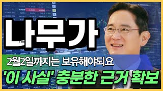 📈나무가 1월29일까지는 보유해야되요 이사실 충분한 근거 확보 나무가 나무가목표가 나무가주가전망 [upl. by Aitret]