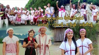 Myanmar MV ၊ ကရင္ၿပည္နယ္က ဖ့တ္ေခၚတယ္ ၊ လံုးမာန္ ၊ K ဖိုးခြါး ၊ ေဖါ႔ဆိခန္ official MV [upl. by Nytsua]