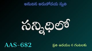 15112024AAS682 సన్నిధిలో Christian Brethren TV II ssquareservices [upl. by Richella]