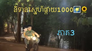 សម្រាយរឿងនិទានស្នេហ៍ផ្កាយ1000 AVTALE OF THOUSAND STARSភាគ3 [upl. by Atiram]