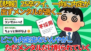 【2ch就活スレ】25卒ワイ、一向に内定が出ずメンタルが逝く【ゆっくり解説】 [upl. by Jarred]