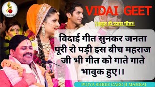 vidai geet  Beti Vidai Geet  जब उठेगी तेरे डोली ससुराल के लिए  पूज्य श्री गार्ग जी महराज vidai [upl. by Kappel86]