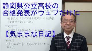 静岡県公立高校の合格発表がウェブだけに [upl. by Lenox]