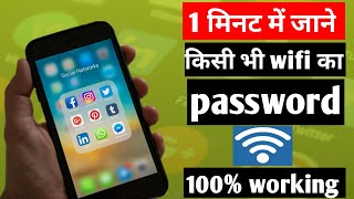 Wifi ka password kaise pata Karen phone me wifi password hackwifi hacking thecreativeshivam [upl. by Aydan]