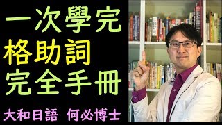 日文助詞格助詞從零開始學基礎日語日文格助詞文法總整理日本語能力試驗必考文法 [upl. by Goody]