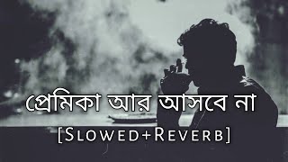 প্রমিকা আর আসবে না  Gogon Sakib  SlowedReverb  Bangla Sad Song  10 PM BENGALI LOFI [upl. by Hinckley]