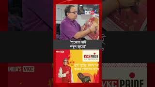 Kunal Ghosh TMC leader reacts to shoe brand ad promoting Durga Puja in party paper Ganashakti [upl. by Robertson]