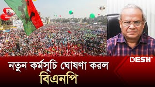 বিএনপির নতুন কর্মসূচি ঘোষণা  BNP Rizvi  Election 2024  BNP News  Desh TV [upl. by Matthia]