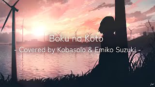 Boku no Koto 僕のこと  Covered by Kobasolo amp Emiko Suzuki Lyrics KanjiRomajiIndonesia [upl. by Zsolway424]