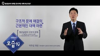 기획재정부 정책적 참 견해 시점 청년일자리 대책 편 [upl. by Belayneh]