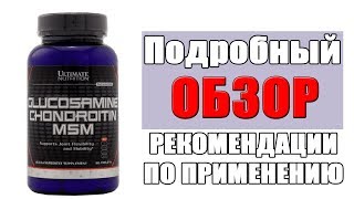 Glucosamine chondroitin msm ultimate nutrition обзор и как правильно принимать [upl. by Lauritz254]