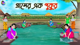 গ্রামের এক পুকুর  Bengali Moral Stories Cartoon  Bangla Golpo  Thakumar Jhuli [upl. by Austin541]