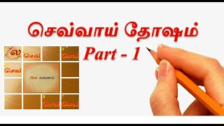 Sevvai dosham part1 tamil [upl. by Eornom]