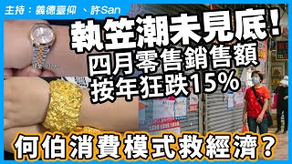 天氣的錯？四月零售銷售額按年狂跌15，數據顯示執笠潮重災區將會係 [upl. by Llebpmac]