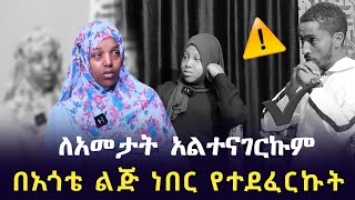 በልጅነቴ በአጎቴ ነበር የተደፈርኩት ባለመናገሬ በብዙ ተጎድቻለሁ  Ethiopia  harun media  seifu ebs tv  minber tv የኔ መንገድ [upl. by Jael]