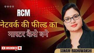 RCM में अब ज्वाइनिंग ही ज्वाइनिंग आयेगीं  बस ये करना है sonamraghuwanshi rcmbusiness [upl. by Nodnelg]