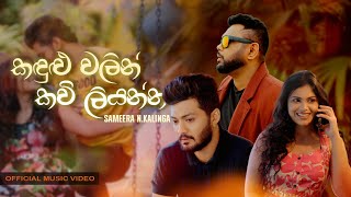 Kandulu Walin Kavi Liyanna  කඳුලු වලින් කවි ලියන්න  Official Music Video   Sameera N Kalinga [upl. by Nyrehtac191]