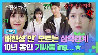 스페셜 눈치 없는 배현성 두고 10년째 기싸움 펼치는 ⚡서지혜 vs 하서윤⚡  조립식 가족  JTBC 241120 방송 [upl. by Rosane]