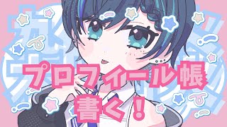 【雑談】プロフィール帳書きながらお喋りしよ～～【ノープラン】 新人vtuber [upl. by Chaworth44]