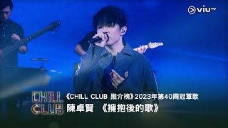 《CHILL CLUB推介榜》2023年第40周冠軍歌Ian 陳卓賢 《 擁抱後的歌》 [upl. by Cesaria]