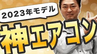 【2023年おすすめ第1弾】コスパ最強のエアコンが遂に出た！プロが選ぶ暖房 [upl. by Yorztif]