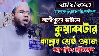 কুয়াকাটার কান্নার শ্রেষ্ঠ ওয়াজমাহমুদুল হাসান ফেরদৌস কুয়াকাটাMahmudul Hasan Ferdous Kuakata [upl. by Atimad40]