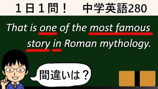 【比較の応用となると、頻出のパターン！】１日１問！中学英語280【高校入試ちょいムズレベル！】 [upl. by Esenaj]