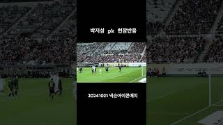 박지성 넥슨아이콘매치 pk골 현장반응 박지성 넥슨아이콘매치 nexoniconsmatch fcspear shieldutd [upl. by Ecirehs]