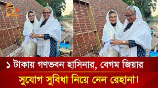 ১ টাকায় গণভবন হাসিনার বেগম জিয়ার সুযোগ সুবিধা রেহানার  Nagorik TV [upl. by Irtimd961]